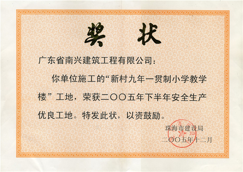 2005年珠海市下半年安全生產優(yōu)良工地