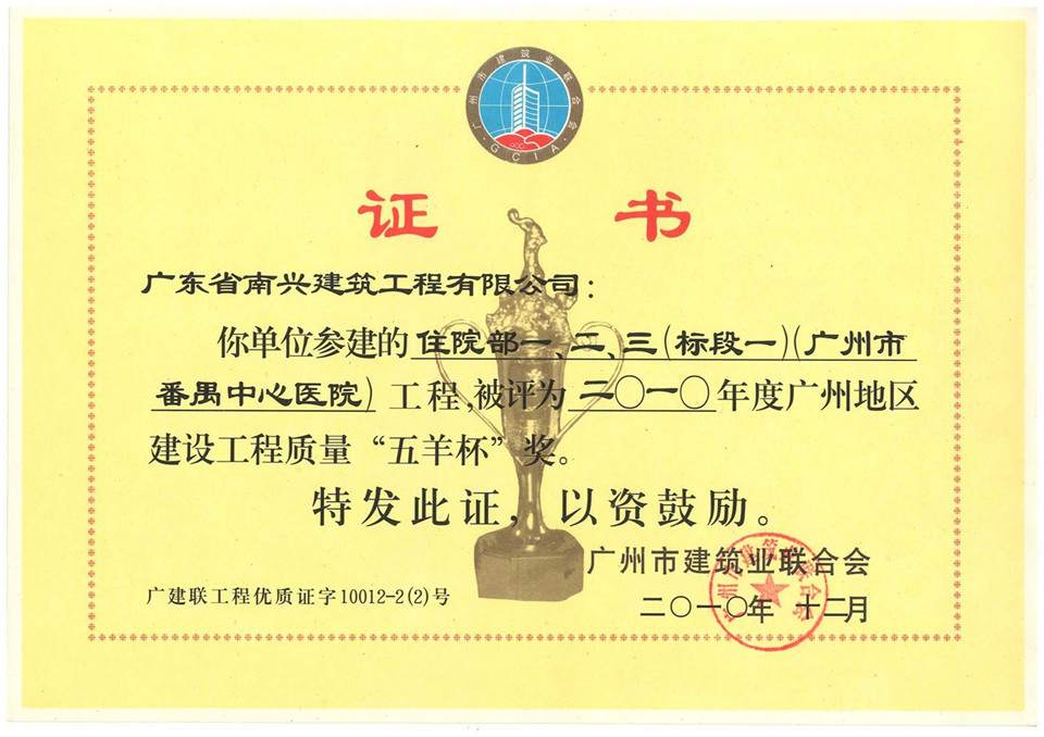 2010年度廣州地區(qū)建設工程質量“五羊杯”獎